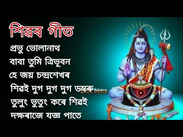 Assamese Mahadev songs ||assamese Bholanath song  ||assamese shivo songs class=