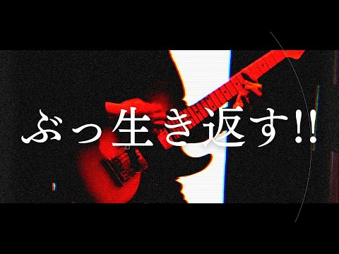 ぶっ生き返す!! / マキシマム ザ ホルモン【ギター弾いてみた】