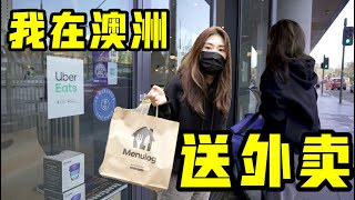 女司机送外卖能赚多少钱 | 人生第一单就血亏“拉跨” ！| 我在澳洲送外卖