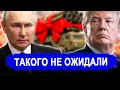 Вот это поворот... От России такой наглости не ожидали.. США ждут неприятности