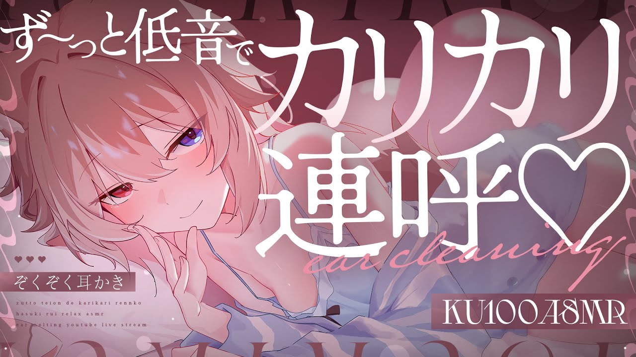 【KU100┆ASMR】🦴ずぅ～っと低音でカリカリ連呼♡ぞくぞく耳かき耐えられる？🦴【囁き/耳塞ぎ/耳ふー/耳かき/マッサージ/オノマトペ】