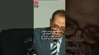 شاهد دكتور مصطفى محمود يتحدث عن السماء سقف محفوظ#shorts