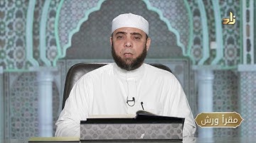 برنامج مقرأ ورش || 23 || مقرر التلاوة : سورة الحديد ( الآيات  1 - 11 )  || د. متولي محمد عبدالمجيد