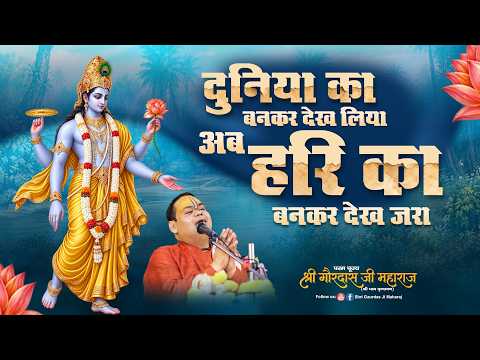दुनिया का बनकर देख लिया | अब हरि का बनकर देख जरा | Shri Gaurdas Ji Maharaj
