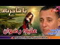 عقيله رضوان ياهاجرنى اغنيه ليبى جامدة جدا انتاج قرطبة 