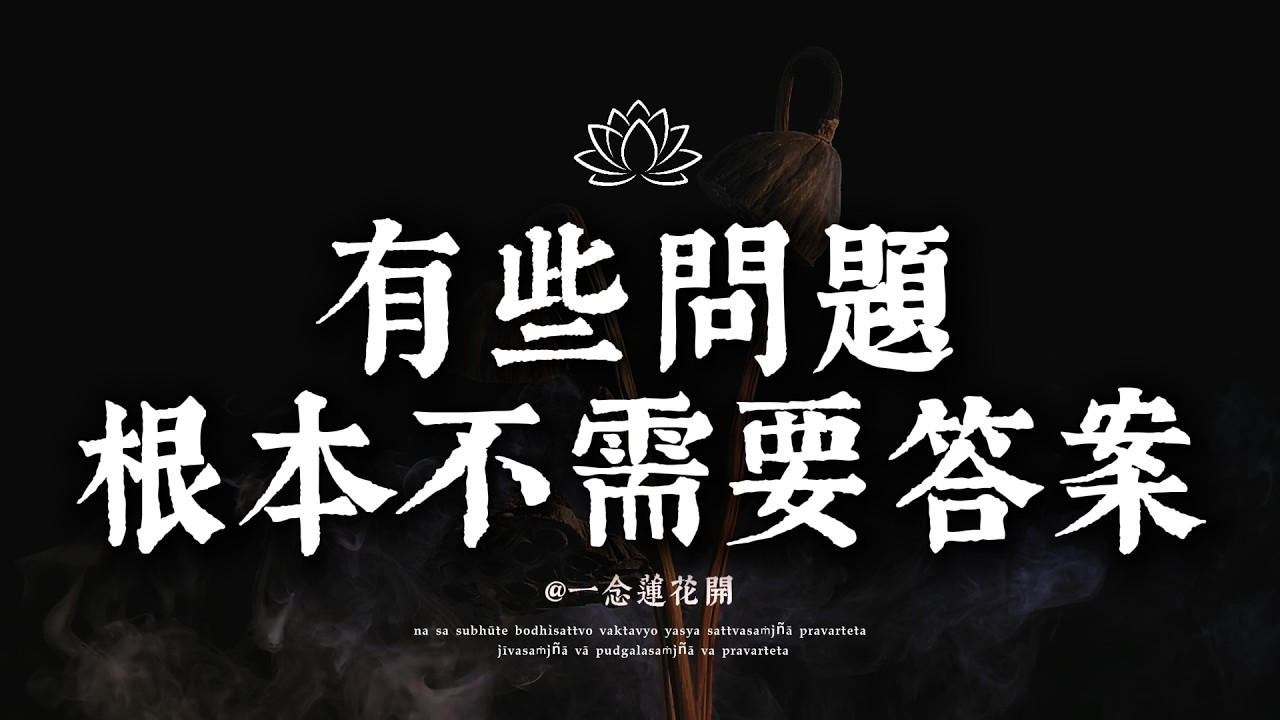佛陀早就說破：人生很多問題，其實不需要答案🪷一念蓮花開 #修行 #國學 #人生感悟 #治癒