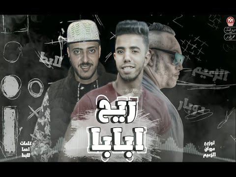 مهرجان ريح ابابا كلو عامل انه بطل زومبى مروان الزعيم حمو دوبار احمد لابط مهرجانات 2022