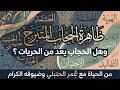 الحجاب المتبرج صراع القيم ومغالطة الحرية الشخصية من الحياة عمر الحنبلي
