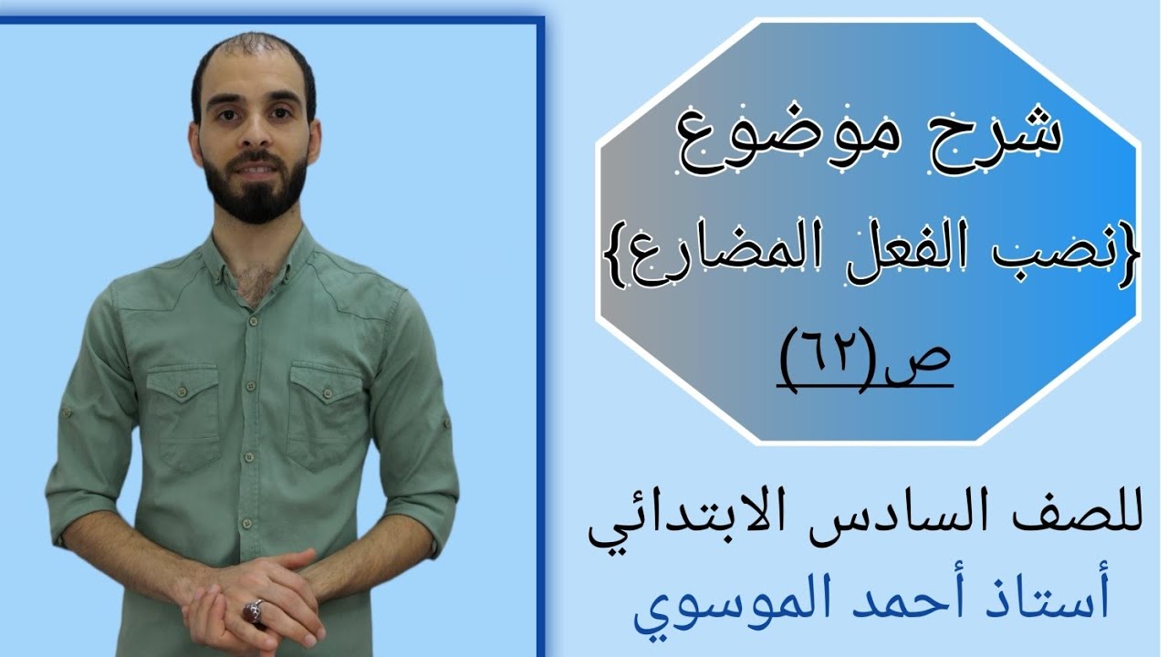 شرح موضوع {نصب الفعل المضارع} للصف السادس الابتدائي بأسهل طريقة مع استاذ احمد الموسوي صفحة (٦٢)
