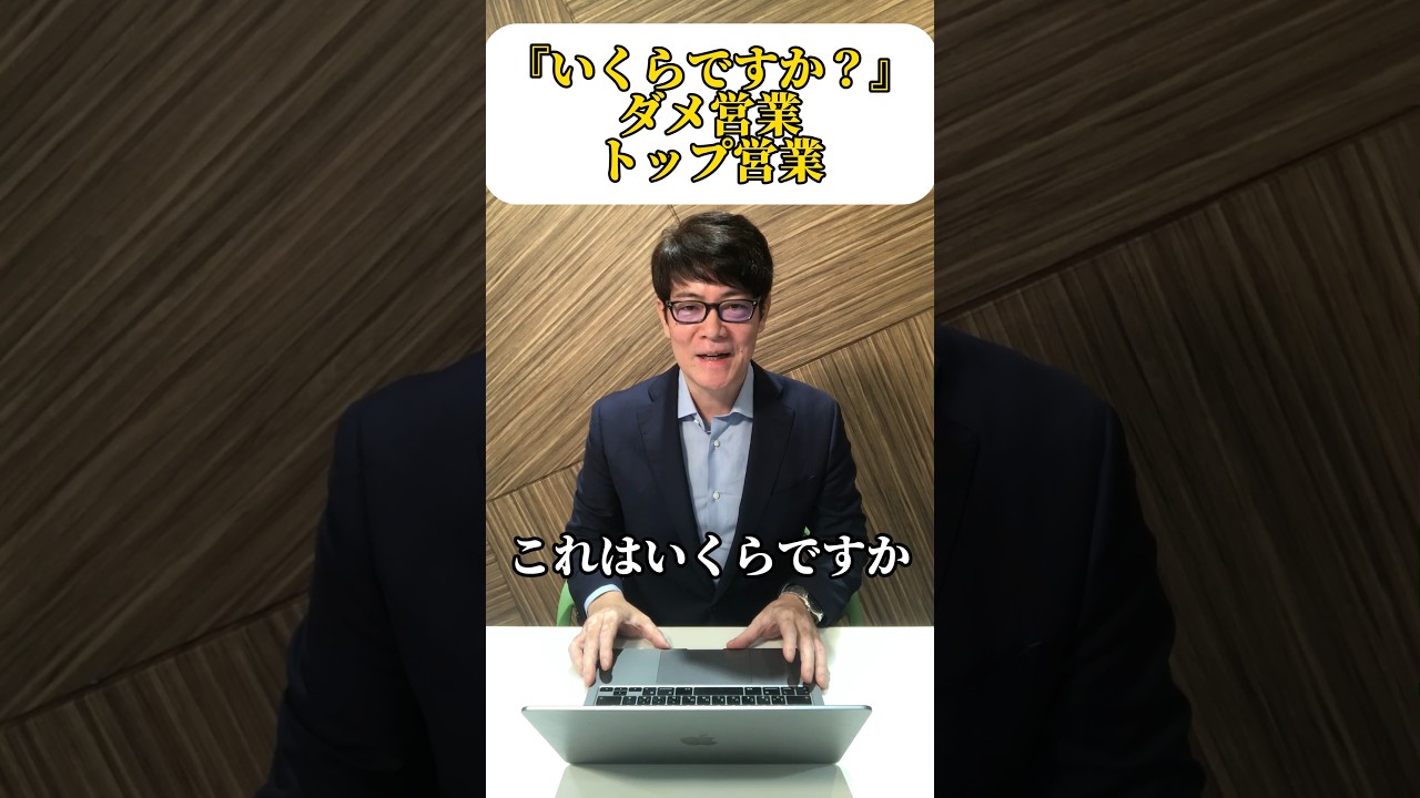 商談の前半で「これはいくらですか？」値段を聞かれたら：金額提示順序 