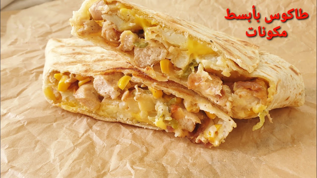 🌯طاكوس الدجاج بصوص فرماج كريمي | وصفة سهلة ولذيذة خطوة بخطوة🌯