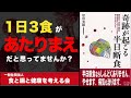 【本要約】奇跡が起こる半日断食【甲田光雄】