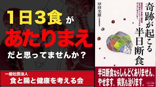 【本要約】奇跡が起こる半日断食【甲田光雄】