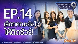 AR9 : EP.14 วางแผนเลือกคณะยังไงให้ติด (TCAS รอบ 3)