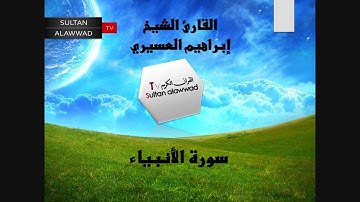 سورة الأنبياء القارئ ابراهيم العسيري I قناة سلطان العواد
