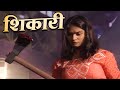 Shikari    new bhojpuri crime series 2023  bhojpuri crime serial 2023