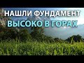 Коп в горах, нашли фундамент