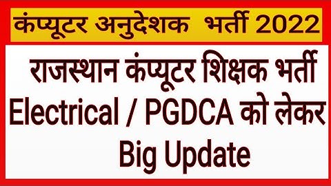 कोर्ट फैसला ! Computer Teacher Vacancy ! RSMSSB ! Computer Instructor ! Computer Anudeshak Bharti