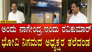 Bhovi Nigama Scam | ಅಂದು ನಾಗೇಂದ್ರ..ಇಂದು ರವಿಕುಮಾರ್ ಭೋವಿ ನಿಗಮದ ಅಧ್ಯಕ್ಷರ ತಲೆದಂಡ | AIN Kannada