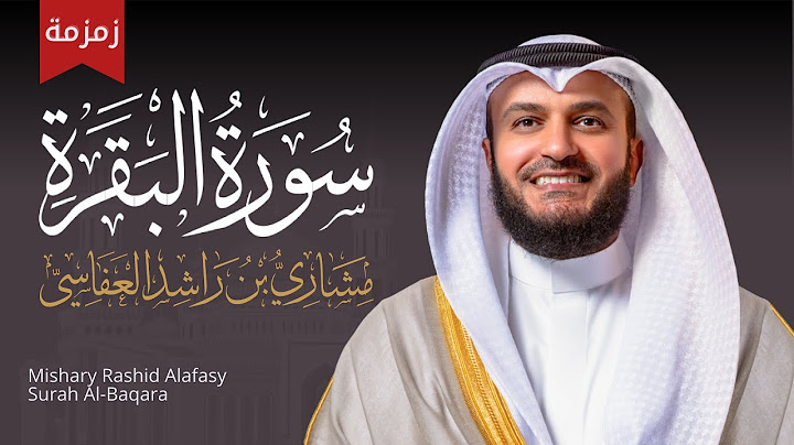 سورة البقرة زمزمة سريعة الشيخ مشاري راشد العفاسي Surah Al-Baqara Mishari Rashid Alafasy