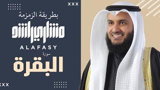 سورة البقرة زمزمة سريعة الشيخ مشاري راشد العفاسي Surah AlBaqara Mishari Rashid Alafasy