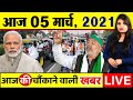 Today Latest Breaking News - 05 मार्च 2021 - आज सुबह की बड़ी खबर - Non Stop Morning News