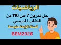 حل تمرين 7 ص 110 من الكتاب المدرسي رياضيات السنة الرابعة متوسط Bem2026 