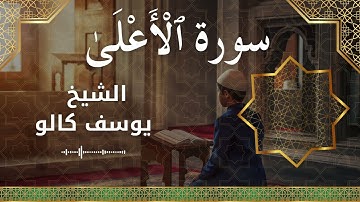 87 Al A'la  Al Sheikh Yousef Kalo  الشيخ يوسف كالو   سورة الأعلى كاملة