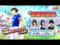 【New Regular Livestream】Captain Tsubasa: Dream Team／キャプテン翼〜たたかえドリームチーム〜【新・定期生放送】27th Match／第27試合