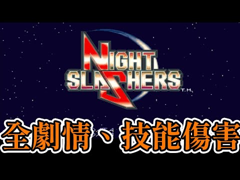 [街機遊戲]午夜殺生(Night Slashers)全劇情、技能傷害介紹