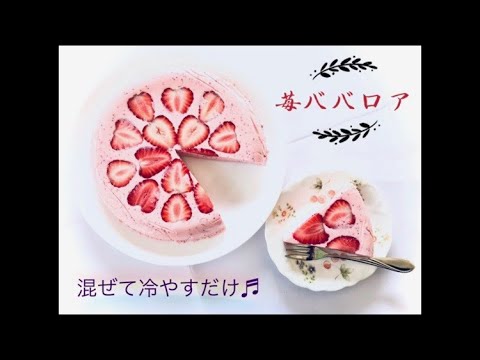 イチゴババロア 苺 好き必見 簡単なのに激ウマ Youtube