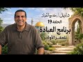 حلقة 19 برنامج عبادي رائع من القرآن للعشر الأوخر دليل