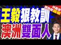王毅會見黃英賢！籲澳方堅持不干涉內政 摒棄雙重標準｜王毅狠教訓 澳洲雙面人｜介文汲.帥化民.謝寒冰深度剖析【林嘉源辣晚報】精華版 @中天新聞CtiNews