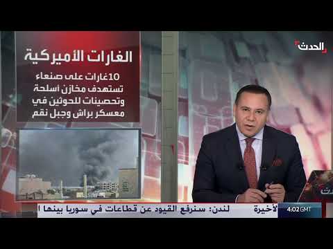 الحدث اليمني | الحوثي يخفض رواتب مقاتليه خشية هروبهم... وتقارير تؤكد محدودية الضربات ضد المليشيا