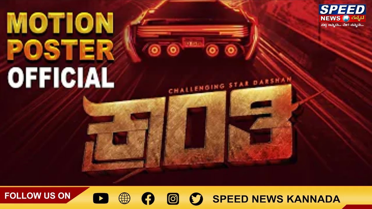 Kranti Official Motion Poster | Challenging Star Darshan | V Harikrishna | Shylaja Nag | B Suresha
