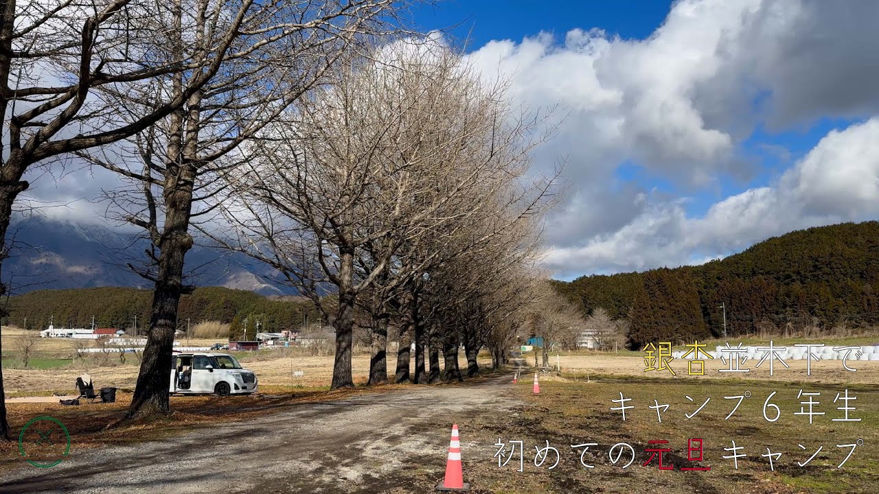 【キャンプログ TREE LINE chillax field 銀杏並木の下でキャンプ６年生初めての元旦キャンプ 】前編 tammy broad cast
