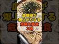 ㊗️40万回再生🥳血糖値が爆上がりする危険な昼食3選 #健康 #雑学