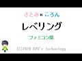 さとみ&times;ころん「レベリング」ファミコン風/すとぷり/Strawberry Prince/8bit arrange