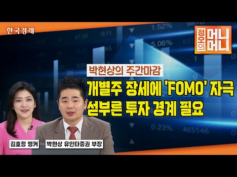 트럼프 관세, 협상 카드일 뿐 | 호재에 민감한 개별주 장세 | <strong>종목</strong> 쏠림 현상 심화 | FOMO 투자 <strong>주의</strong> | 엔터·AI소프트웨어·로봇·자율주행 | 정오의 머니머니