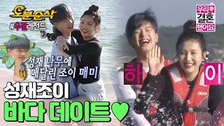 (ENGsub) 지난 여름 바닷가~🌊 너와 나 단둘이~🌊 조이 로망 성취! 손잡고 바닷가 데이트💙ㅣSung-Jae♥JOY | 우결⏱오분순삭 MBC160123방송