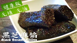 《黑芝麻馅(健康版) | Black Sesame Stuffing(Healthy Version)》不添加糖或油只有三种原料就可以超香超好吃No added sugar or oil!