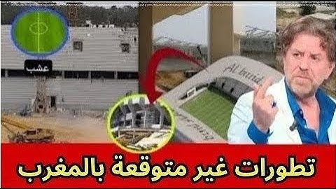 تطورات رهيبة داخل ملعب مولاي عبدالله بالرباط في عدة جوانب ( والإعلامي معطاوي لم يصدق المنظر 😭)
