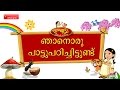 Njan oru pattu - Children Malayalam Rhymes