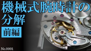 No.0001【前編】機械式腕時計の分解（PANERAI / ETA6497）