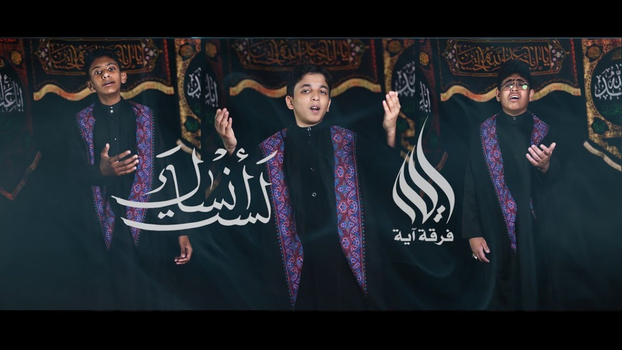 لست أنساك | فرقة آية | عاشوراء 1445 هـ