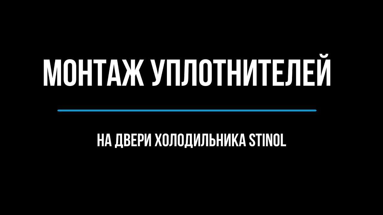 Пошаговая инструкция Как заменить уплотнитель на холодильнике Стинол 101