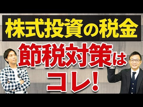 株の税金｜株式投資でかかる税金と節税対策
