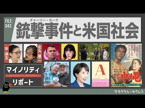 チャーリー・カーク 銃撃事件と米国社会  辛淑玉 × 北丸雄二 【マイノリティ・リポート】