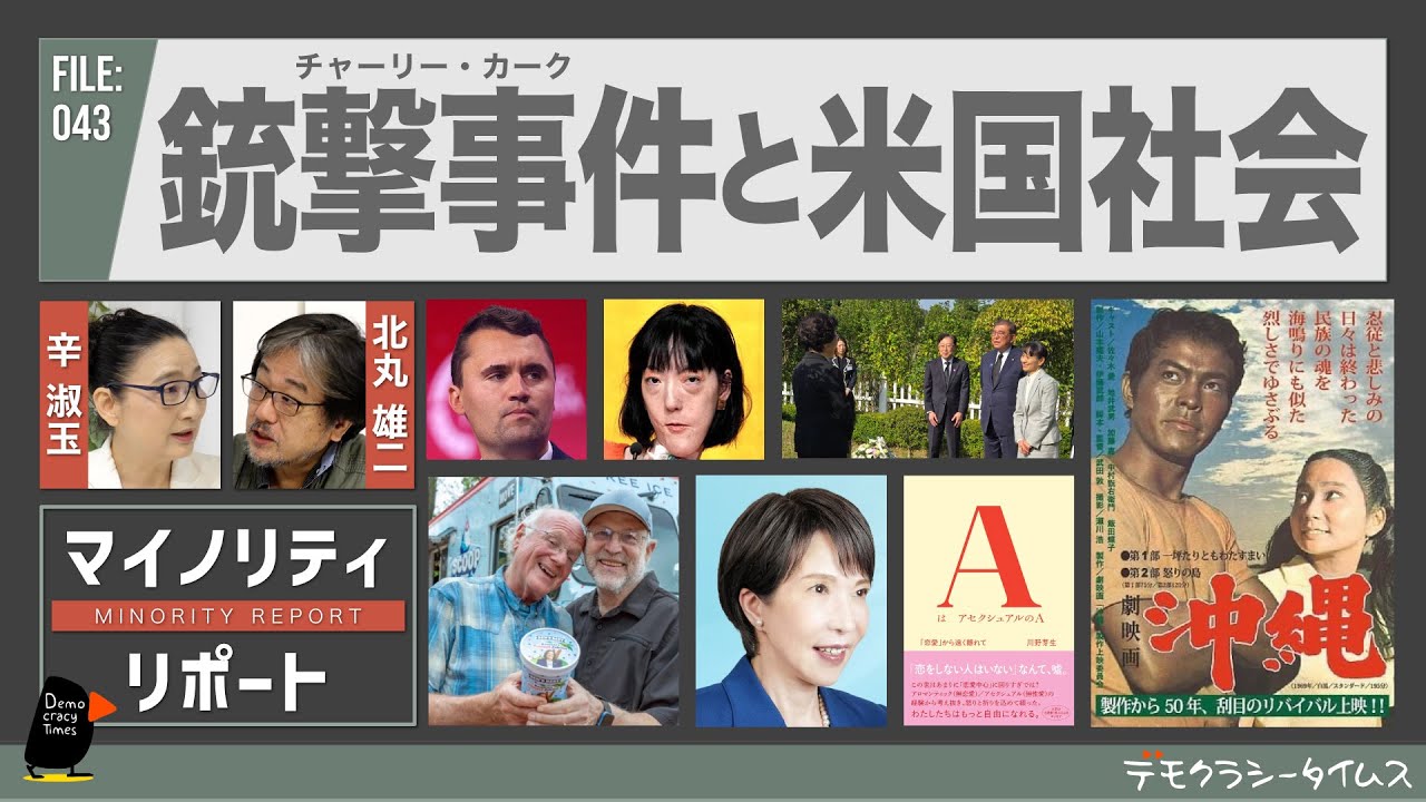 チャーリー・カーク 銃撃事件と米国社会  辛淑玉 × 北丸雄二 【マイノリティ・リポート】