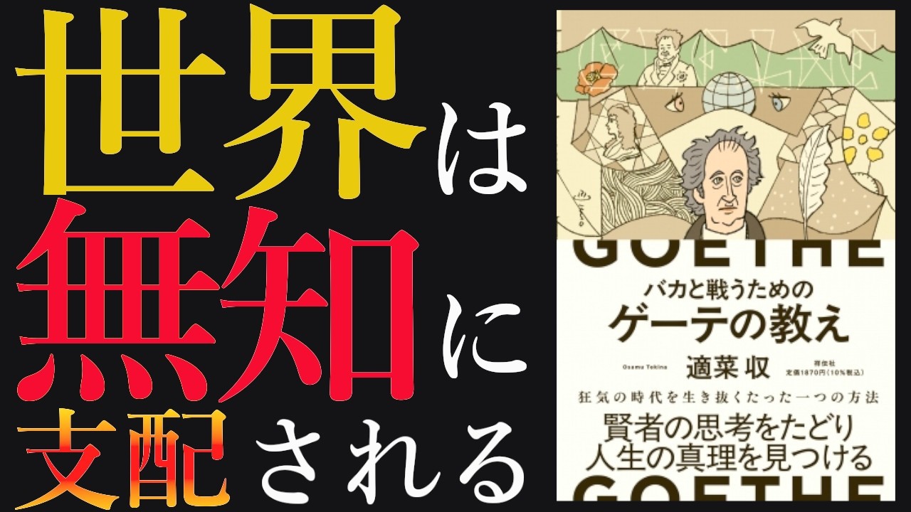 世界は無知に支配されている【ゲーテ】